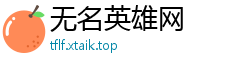 无名英雄网